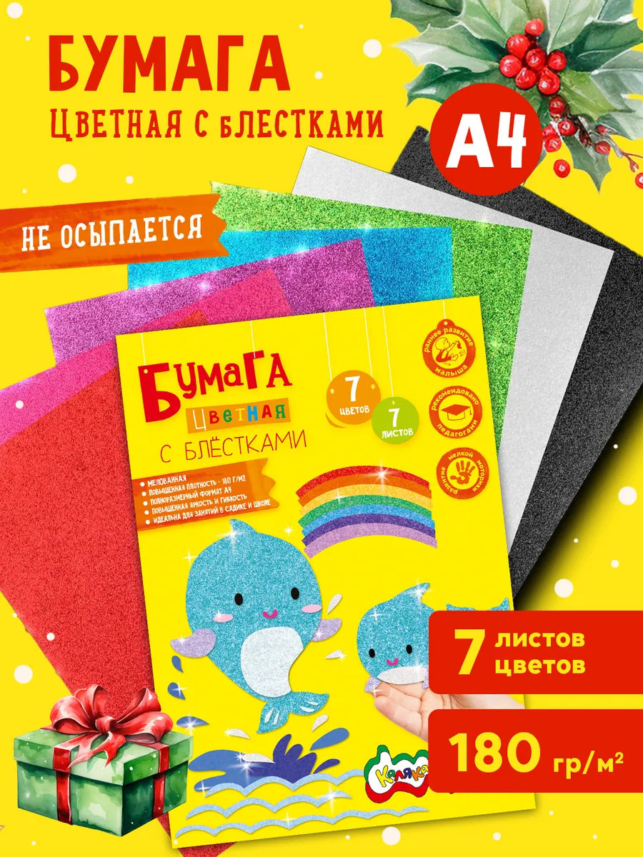 Цветная бумага с блестками А4 7 цветов