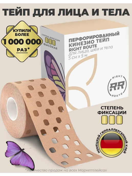 RIGHT ROUTE Кинезио тейп перфорированный для тела,7.5см высокая фиксация, бежевый