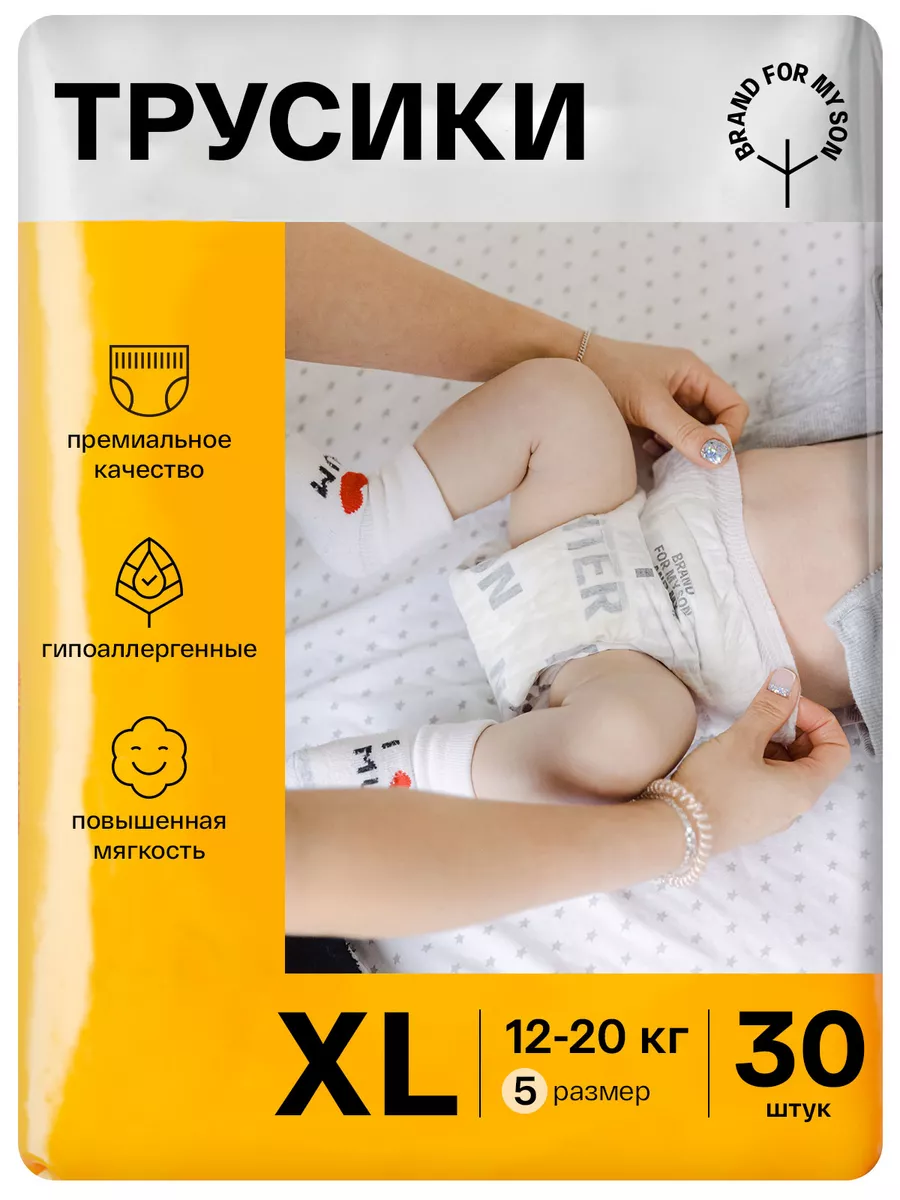 Подгузники трусики 5 XL размер ночные и дневные 30 штук Brand For My Son  48446104 купить за 1 140 ₽ в интернет-магазине Wildberries