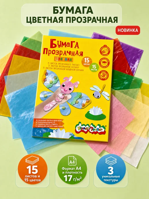 КАЛЯКА-МАЛЯКА Цветная бумага прозрачная 15 цветов для творчества, 15 цв.