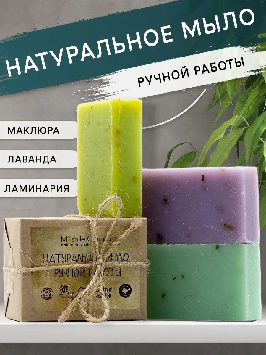 Подарочный набор Крымского мыла Лаванда, Маклюра, ламинария Meshile Crimea  nature cosmetic 48448137 купить за 415 ₽ в интернет-магазине Wildberries