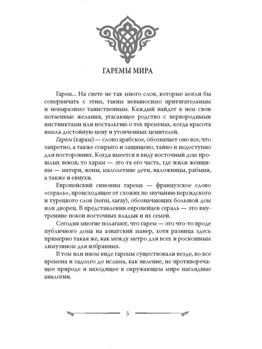 Наложницы. Тайная жизнь восточного гарема купить с доставкой в интернет-магазине | plitka-kukmor.ru