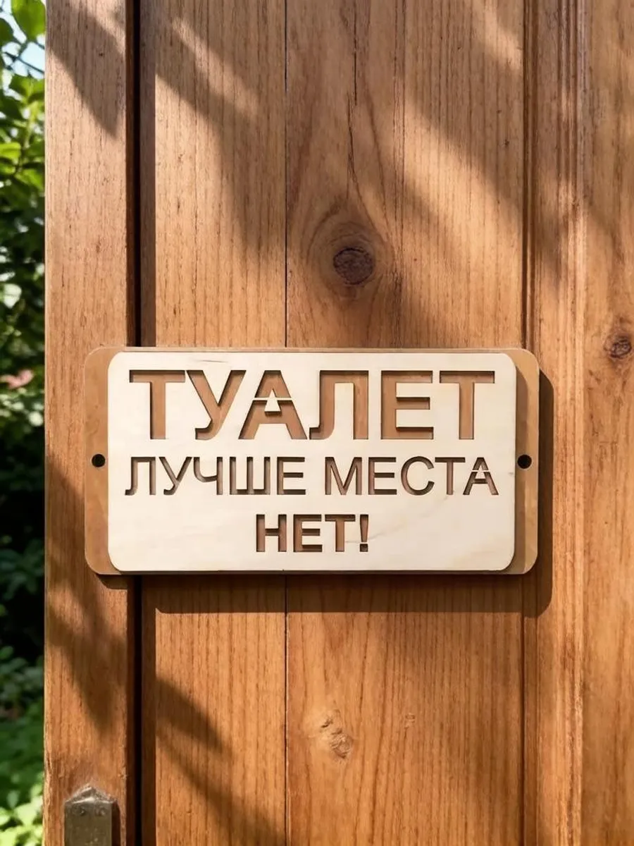 Табличка для туалета