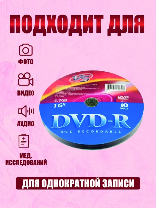 VS Диски для записи КТ, МРТ, рентгена. DVD-R 10 шт Shrink, 10 шт, фото 2