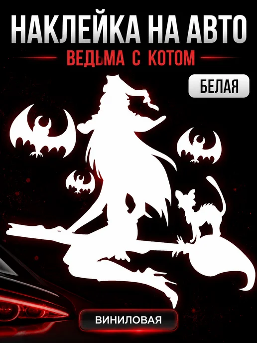 Live Car Наклейка ведьма на метле на машину, белый