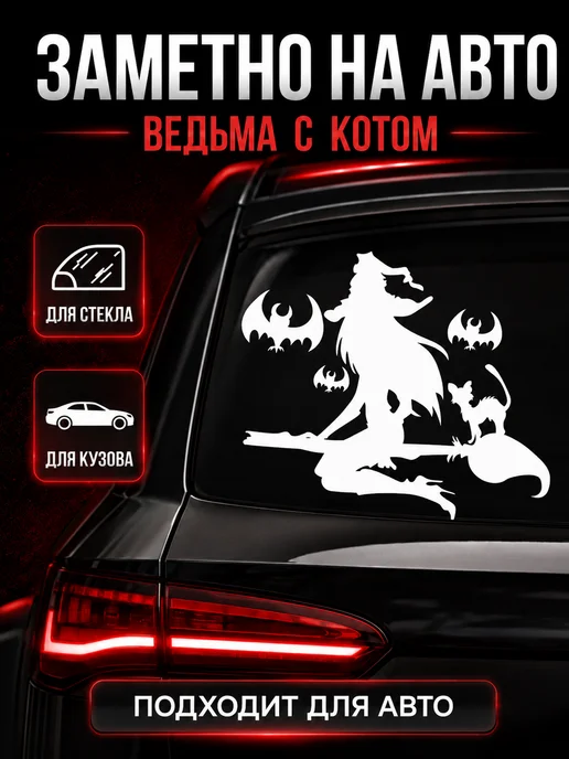 Live Car Наклейка ведьма на метле на машину, белый, фото 2