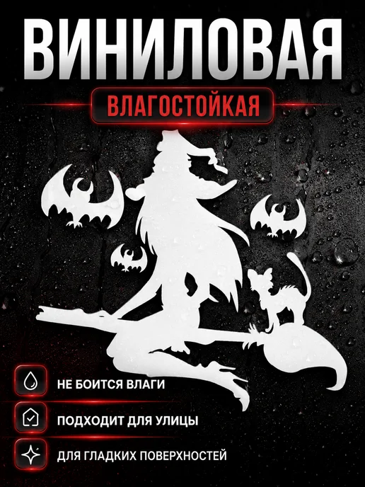 Live Car Наклейка ведьма на метле на машину, белый, фото 3