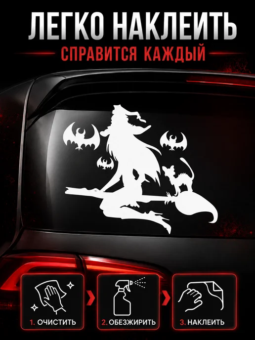 Live Car Наклейка ведьма на метле на машину, белый, фото 4