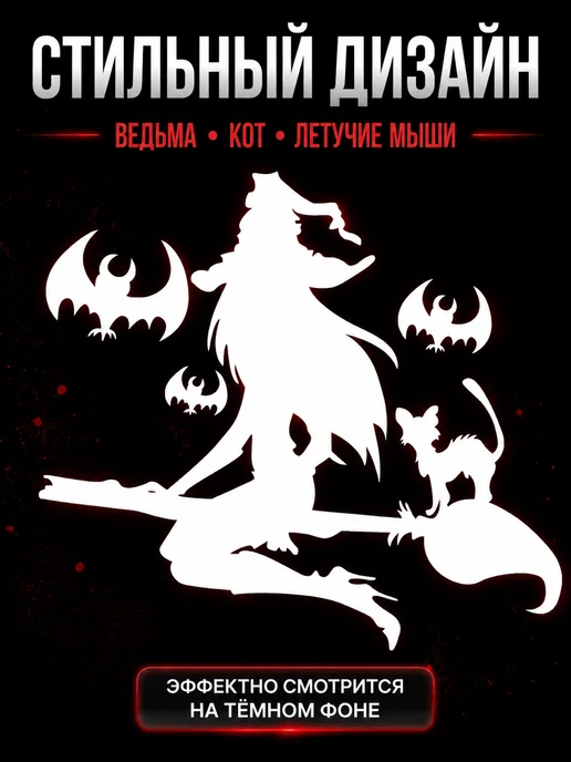 Live Car Наклейка ведьма на метле на машину, белый, фото 5