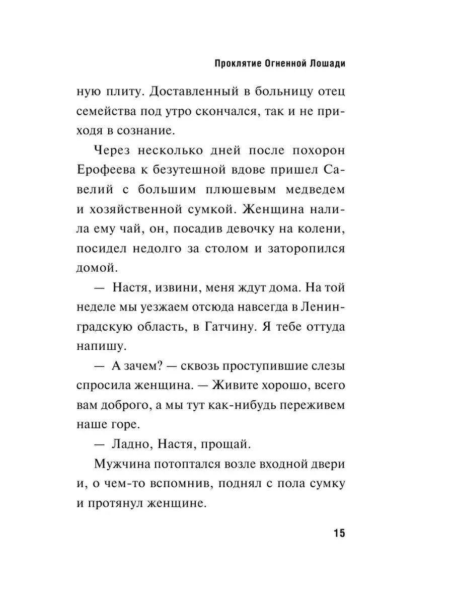 Проклятие Огненной Лошади Эксмо 48449918 купить за 167 ₽ в  интернет-магазине Wildberries