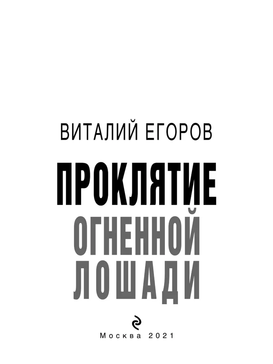 Проклятие Огненной Лошади Эксмо 48449918 купить за 167 ₽ в  интернет-магазине Wildberries