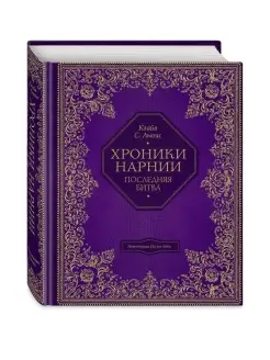 Последняя битва (цв. ил. П. Бэйнс) Эксмо 48449953 купить за 1 157 ₽ в интернет-магазине Wildberries