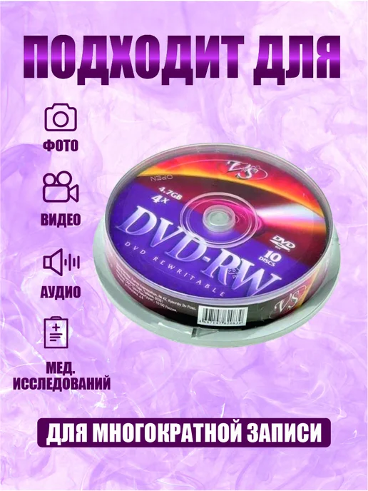 VS Диски для записи DVD-RW 4,7 GB 4x, 4,7 ГБ, 10 шт, фото 2