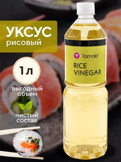 Tamaki Уксус рисовый для приготовления суши и роллов 1л Тамкаи, 1 л