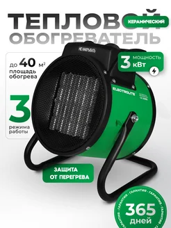 Тепловая пушка электрическая для обогрева CH 3000S ELECTROLITE 48451207 купить за 2 544 ₽ в интернет-магазине Wildberries