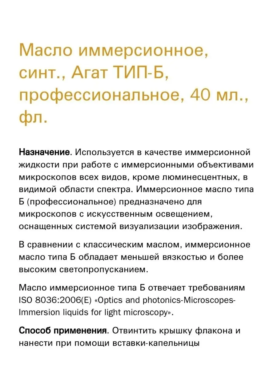 Масло иммерсионное Агат ТИП-Б для микроскопов (40 мл) Микромед 48453131  купить за 414 ₽ в интернет-магазине Wildberries