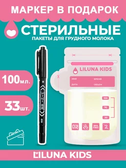 Пакеты для грудного молока 33 шт LILUNA KIDS 48454511 купить за 400 ₽ в интернет-магазине Wildberries