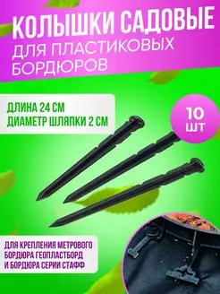 Колышки садовые 240 мм 10шт ГеоПластБорд 48457754 купить за 152 ₽ в интернет-магазине Wildberries