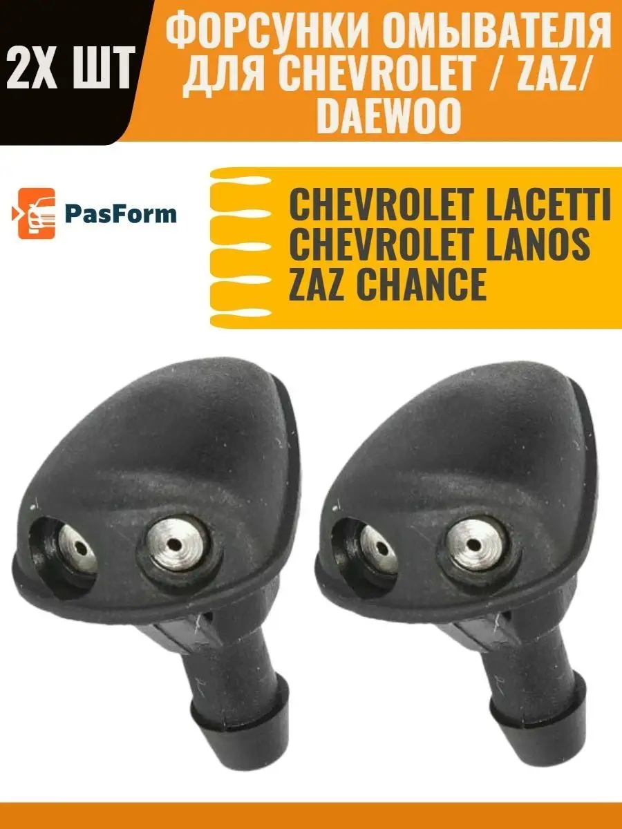 Форсунки омывателя Chevrolet Daewoo ZAZ PASFORM 48458188 купить за 359 ₽ в  интернет-магазине Wildberries