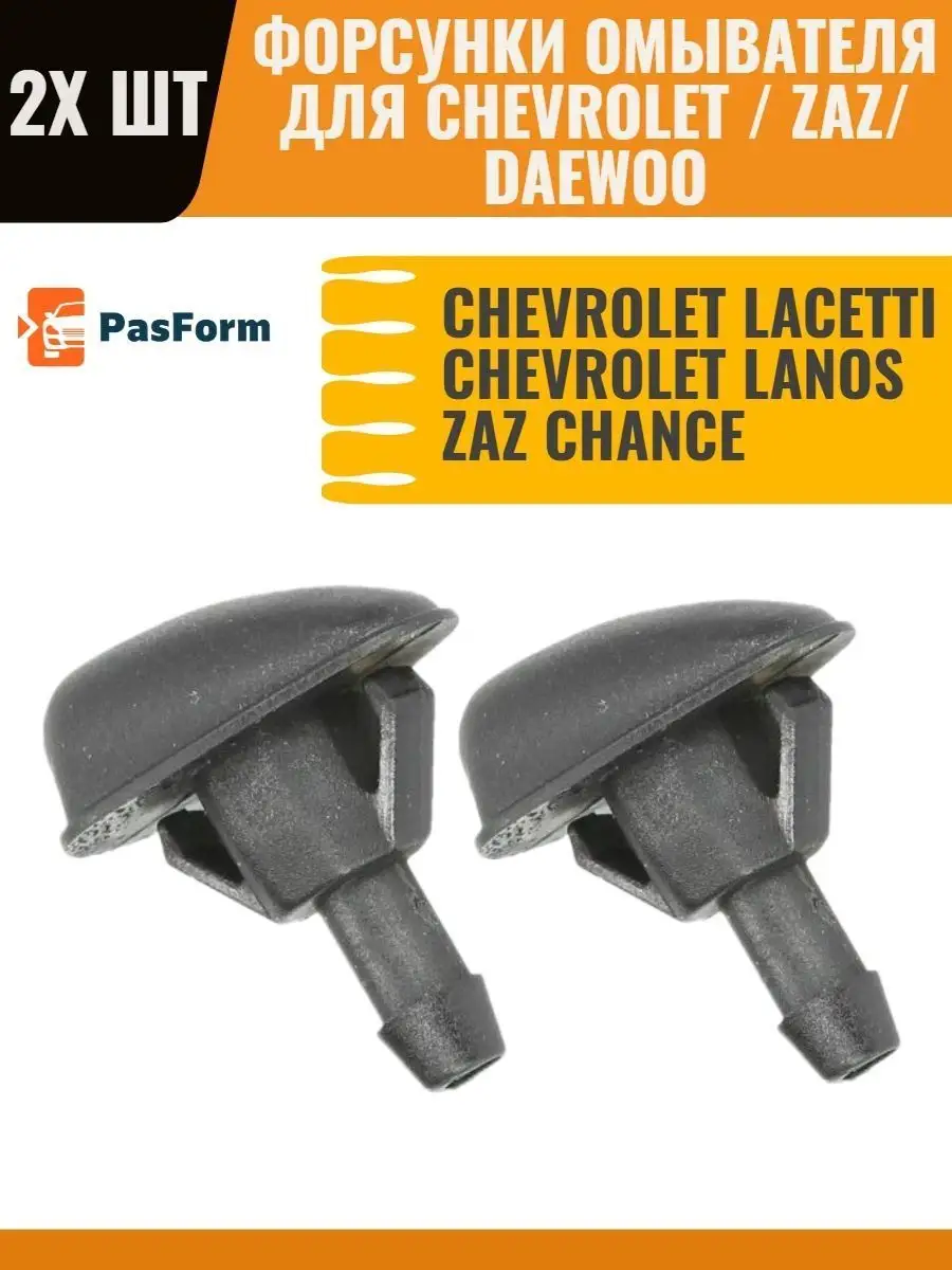 Форсунки омывателя Chevrolet Daewoo ZAZ PASFORM 48458188 купить за 359 ₽ в  интернет-магазине Wildberries