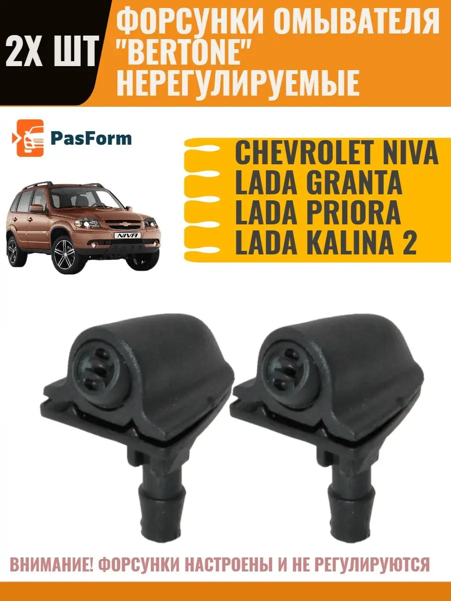 Форсунки омывателя Chevrolet Niva Bertone Шевроле Нива PASFORM 48458189  купить за 267 ₽ в интернет-магазине Wildberries