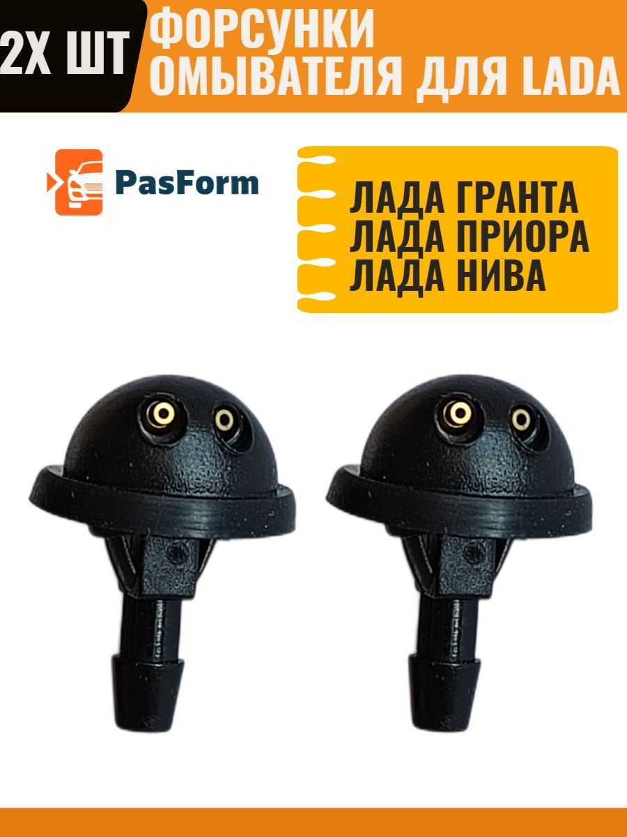 Форсунки омывателя для лада приора гранта калина нива PASFORM 48458190  купить за 272 ₽ в интернет-магазине Wildberries