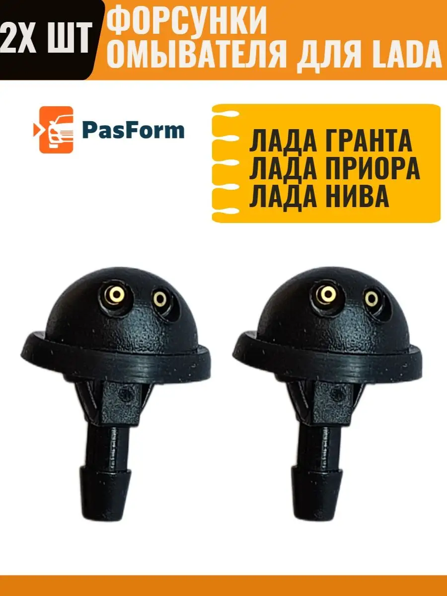 Форсунки омывателя для лада приора гранта калина нива PASFORM 48458190  купить за 267 ₽ в интернет-магазине Wildberries