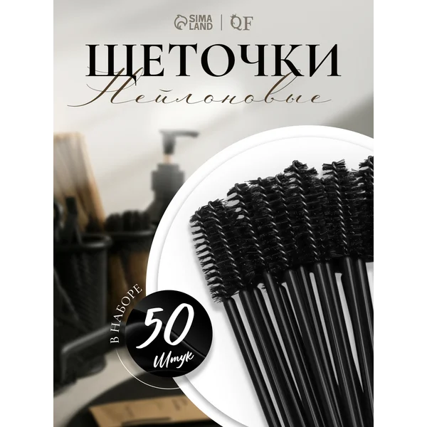 Набор щеточек для бровей и ресниц, 50 шт
