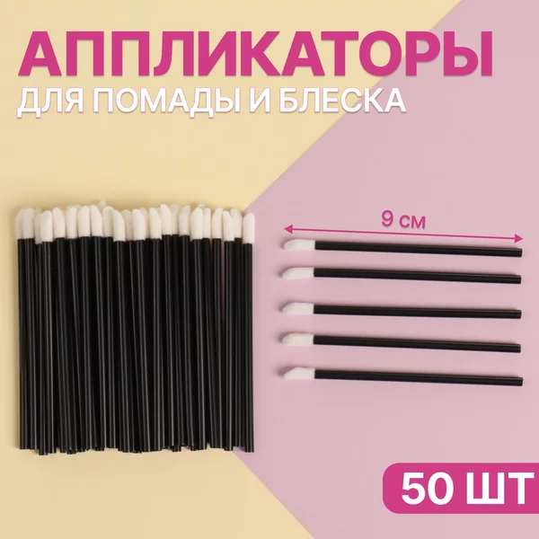 Аппликаторы для помады, 50 шт