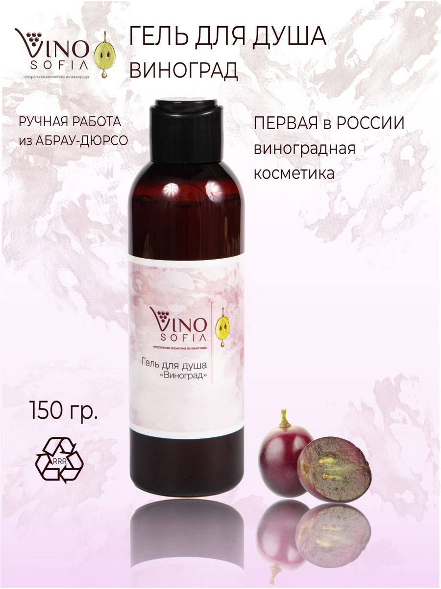 Гель для душа увлажняющий мужской женский натуральный состав VINOSOFIA  48461061 купить за 393 ₽ в интернет-магазине Wildberries