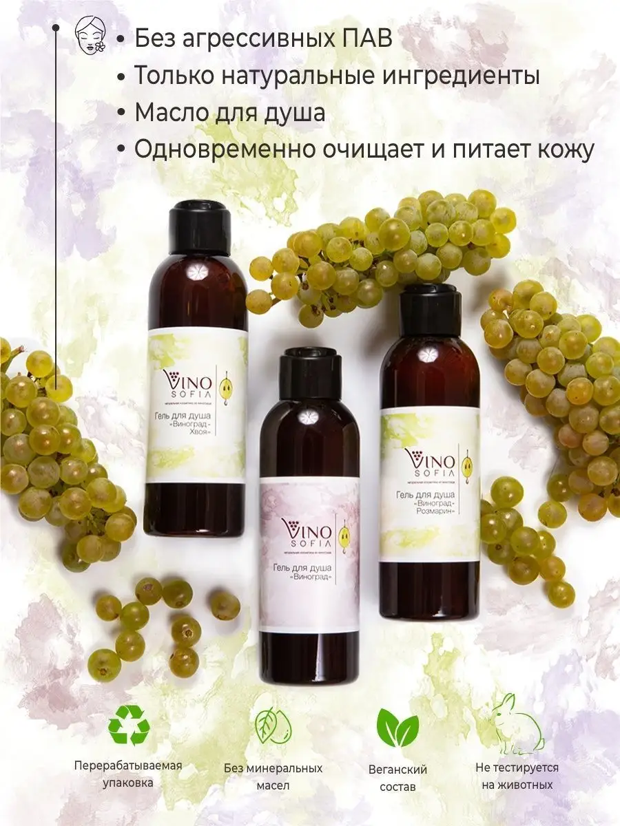 Гель для душа увлажняющий мужской женский натуральный состав VINOSOFIA  48461061 купить за 478 ₽ в интернет-магазине Wildberries