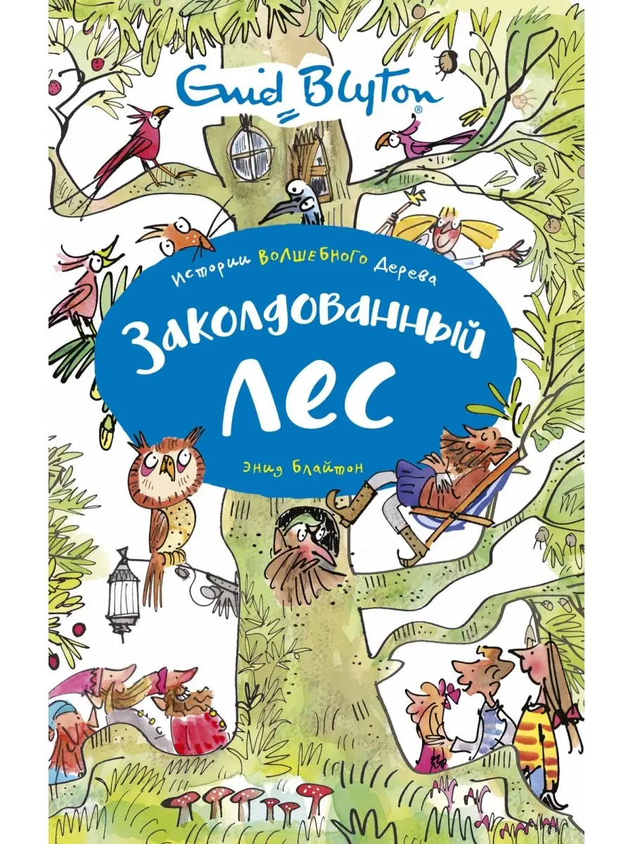 Заколдованный лес Издательство Махаон 48464252 купить за 390 ₽ в  интернет-магазине Wildberries