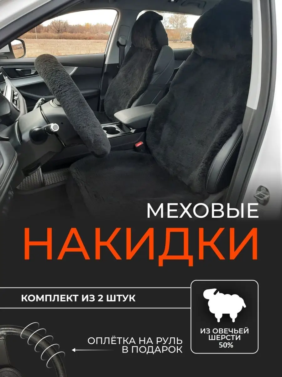 Меховые накидки из овечьей шерсти 2 шт Mehkoff 48465817 купить за 2 396 ₽ в  интернет-магазине Wildberries