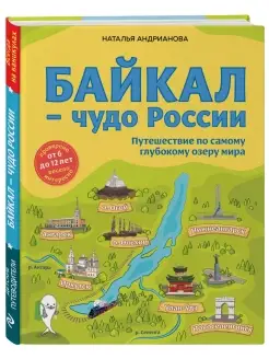 Байкал — чудо России Эксмо 48465897 купить за 789 ₽ в интернет-магазине Wildberries