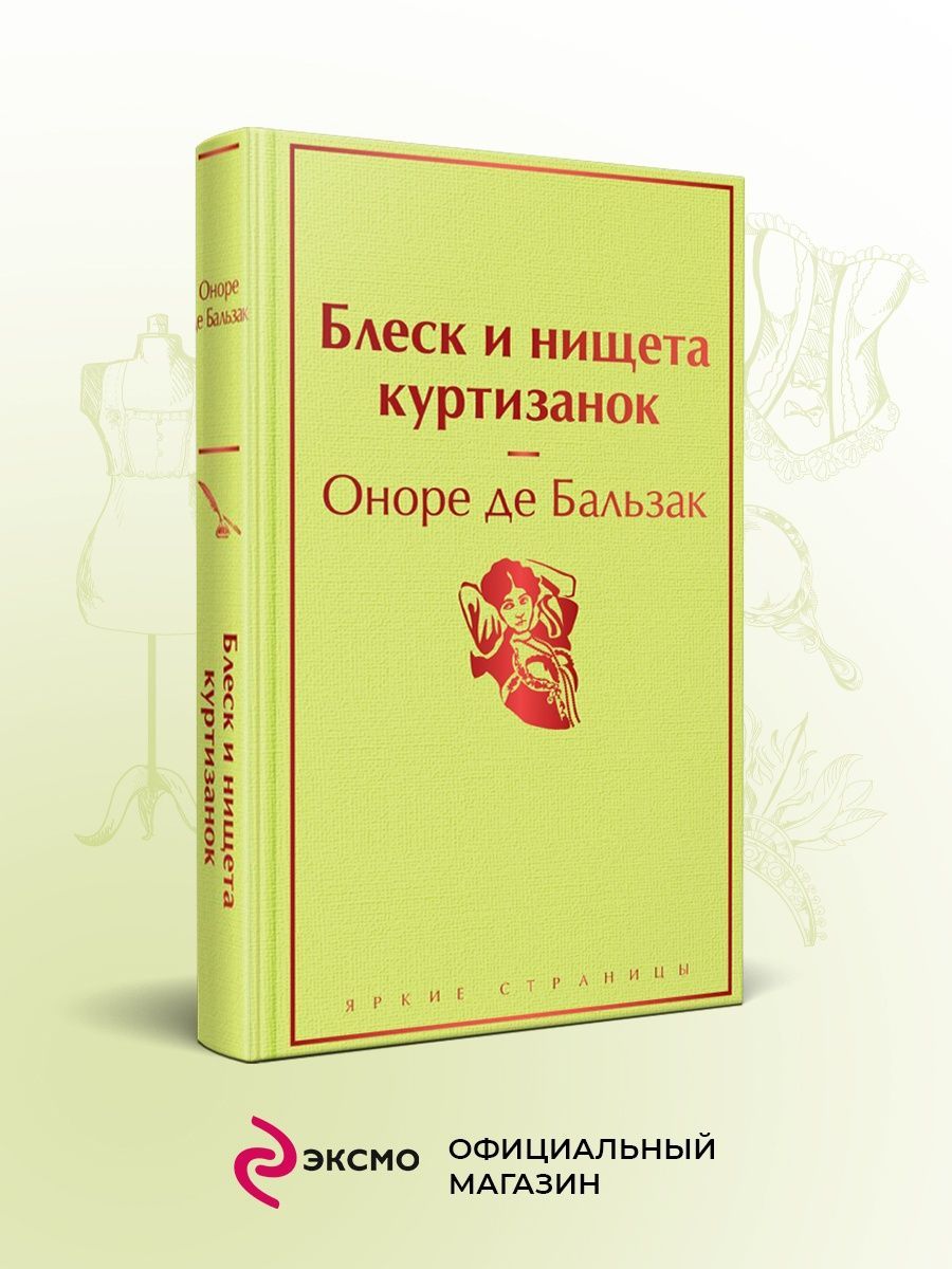 Блеск и нищета куртизанок книга отзывы