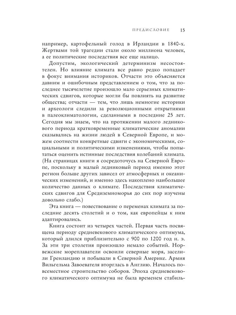 Малый ледниковый период: Как климат изменил историю Эксмо 48467605 купить  за 177 ₽ в интернет-магазине Wildberries