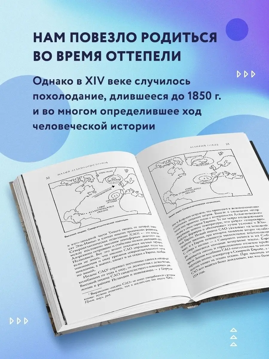 Малый ледниковый период: Как климат изменил историю Эксмо 48467605 купить  за 177 ₽ в интернет-магазине Wildberries