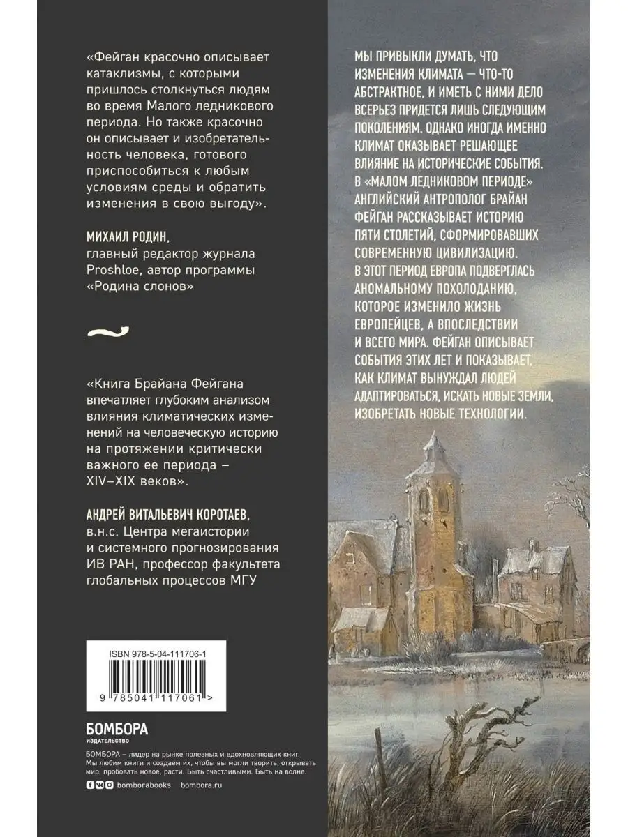 Малый ледниковый период: Как климат изменил историю Эксмо 48467605 купить  за 177 ₽ в интернет-магазине Wildberries
