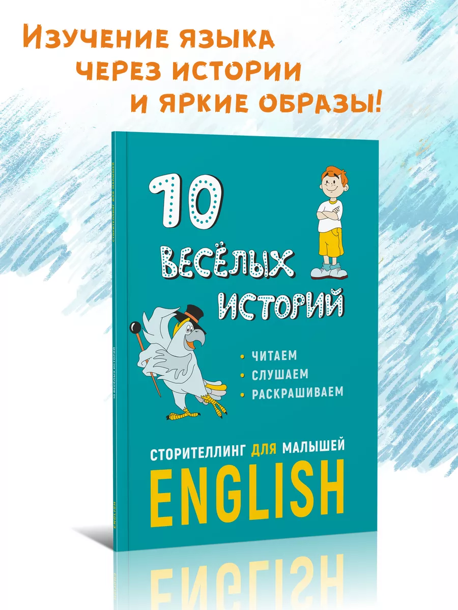 Издательство КАРО Английский язык для малышей, Сторителлинг