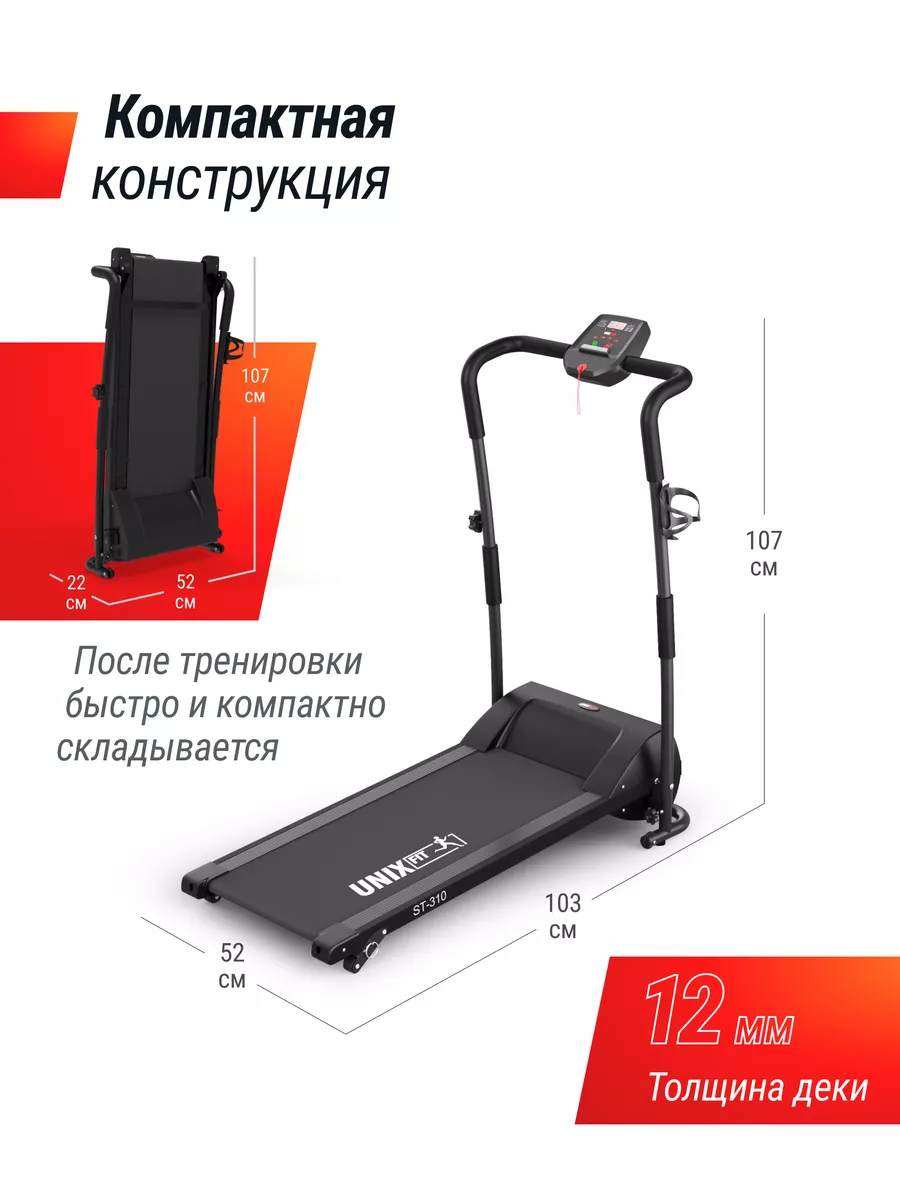 Беговая дорожка ST-310 склaдная Unix Fit 48469893 купить за 22 174 ₽ в  интернет-магазине Wildberries