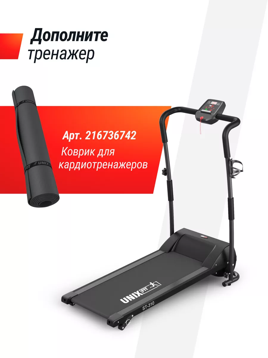 Беговая дорожка ST-310 склaдная Unix Fit 48469893 купить за 22 174 ₽ в  интернет-магазине Wildberries