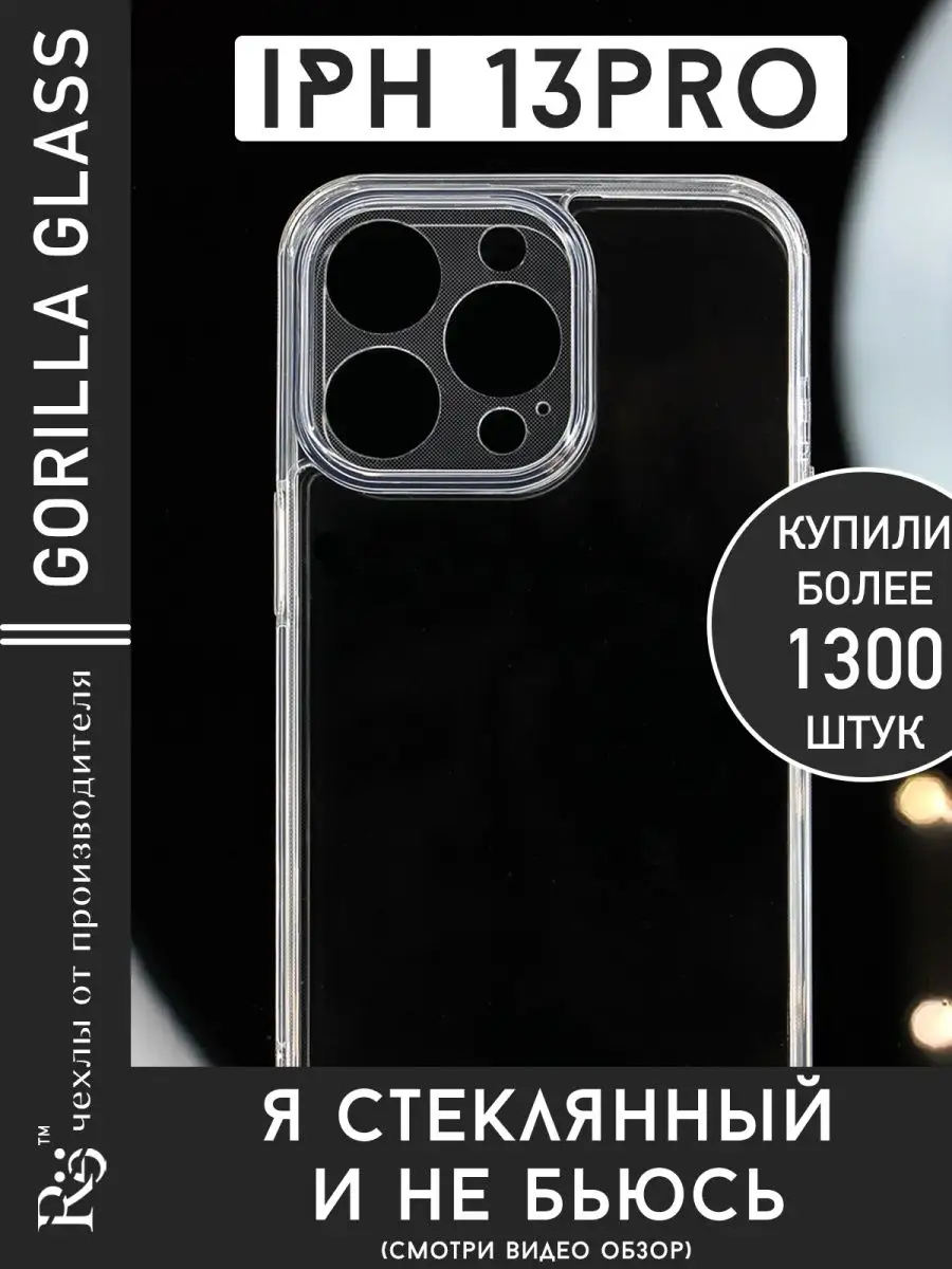 чехол на iPhone 13 Pro противоударный стеклянный Re:Case 48470218 купить за  334 ₽ в интернет-магазине Wildberries