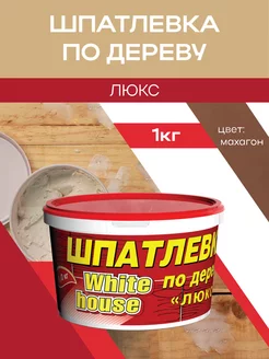 Шпатлевка акриловая по дереву, махагон 1кг White_house 48470604 купить за 318 ₽ в интернет-магазине Wildberries