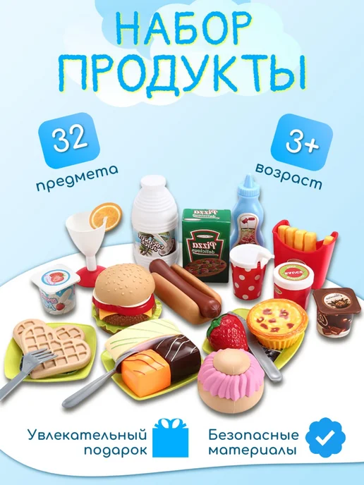 Джик-Турбо Игрушечные продукты набор для кухни, 32 шт