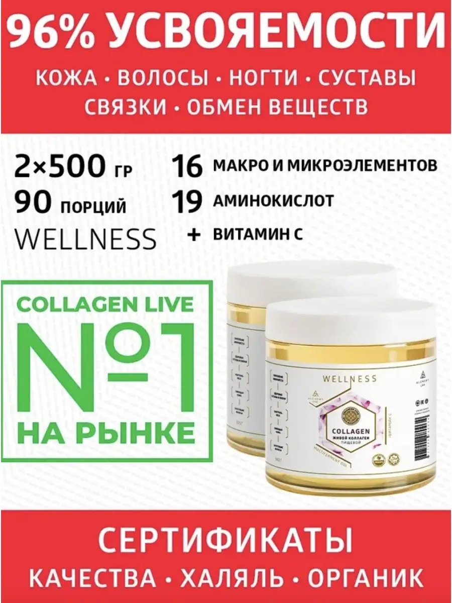 Коллаген живой правильный + витамин С, без ГМО Collagen Live Wellness  48471928 купить за 4 087 ₽ в интернет-магазине Wildberries