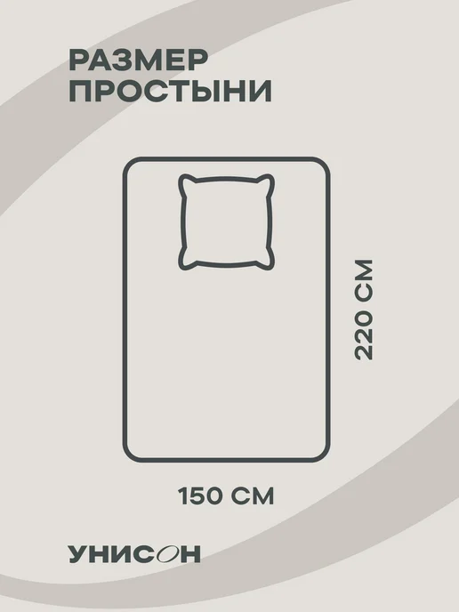 Унисон Простынь 1.5 спальная 150х220 см хлопок 100% поплин, 150x220 см, в упаковке 500 г, фото 6