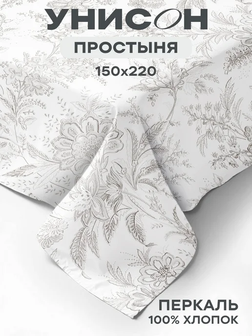 Унисон Простынь 1.5 спальная 150х220 см хлопок 100% перкаль, 150x220 см