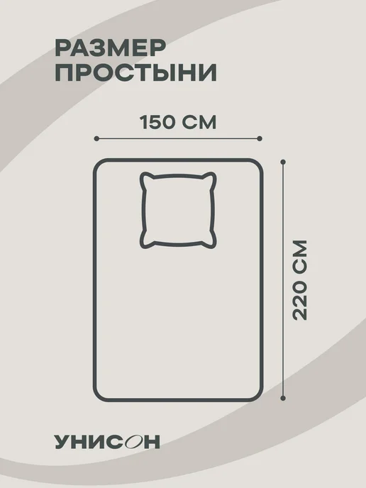 Унисон Простынь 1.5 спальная 150х220 см хлопок 100% перкаль, 150x220 см, фото 6