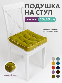 Подушка на стул квадратная 40х40 высокая на табурет ikea Bio-Line 48472448 купить за 546 ₽ в интернет-магазине Wildberries