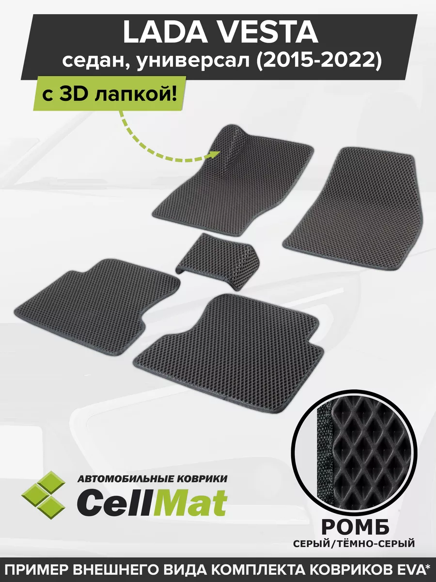 ЭВА коврики в салон Лада Веста CellMat 48472856 купить за 2 002 ₽ в  интернет-магазине Wildberries